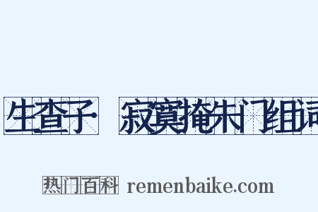 生查子·寂寞掩朱门组词是什么意思的图片